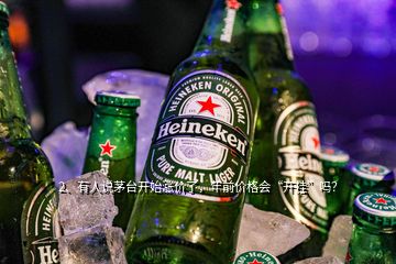 2、有人說茅臺開始漲價了，年前價格會“開掛”嗎？