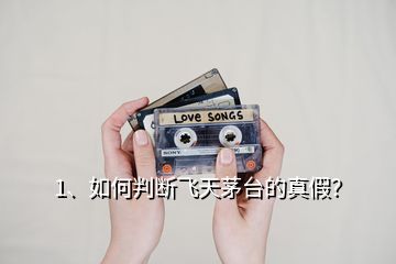 1、如何判斷飛天茅臺(tái)的真假？