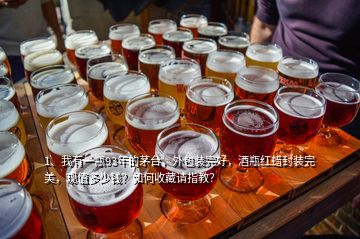 1、我有一瓶93年的茅臺(tái)，外包裝完好，酒瓶紅蠟封裝完美，現(xiàn)值多少錢(qián)？如何收藏請(qǐng)指教？