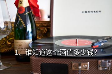1、誰知道這個(gè)酒值多少錢？
