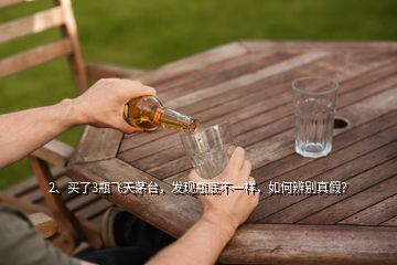 2、買(mǎi)了3瓶飛天茅臺(tái)，發(fā)現(xiàn)瓶底不一樣，如何辨別真假？