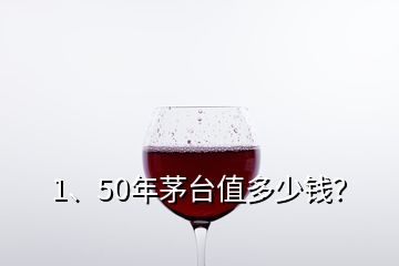 1、50年茅臺(tái)值多少錢(qián)？