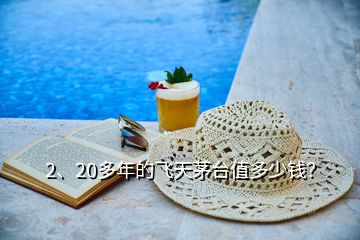 2、20多年的飛天茅臺(tái)值多少錢(qián)？