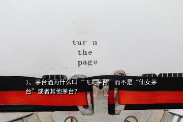 1、茅臺(tái)酒為什么叫“飛天茅臺(tái)”而不是“仙女茅臺(tái)”或者其他茅臺(tái)？