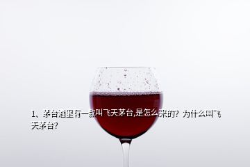 1、茅臺(tái)酒里有一款叫飛天茅臺(tái),是怎么來的？為什么叫飛天茅臺(tái)？