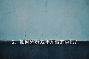 2、如何分辨92年茅臺(tái)的真假？