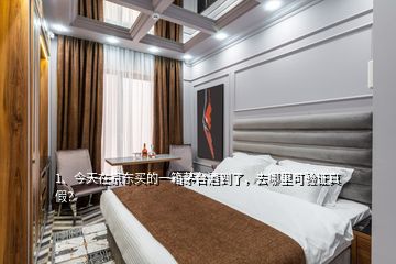 1、今天在京東買的一箱茅臺酒到了，去哪里可驗證真假？