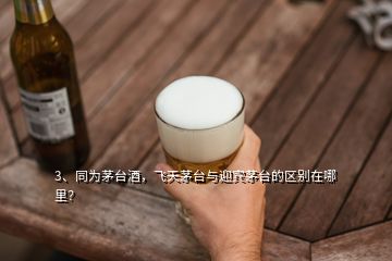 3、同為茅臺酒，飛天茅臺與迎賓茅臺的區(qū)別在哪里？