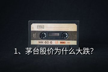 1、茅臺股價為什么大跌？
