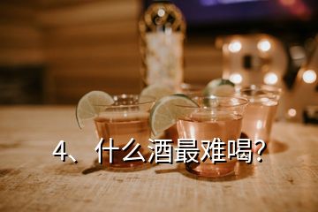 4、什么酒最難喝？