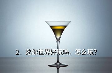 2、迷你世界好玩嗎，怎么玩？