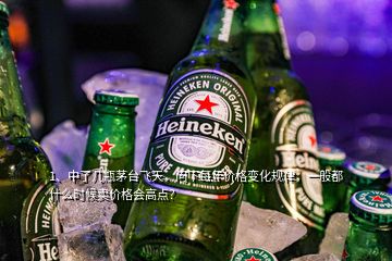 1、中了幾瓶茅臺飛天，問下每年價格變化規(guī)律，一般都什么時候賣價格會高點？