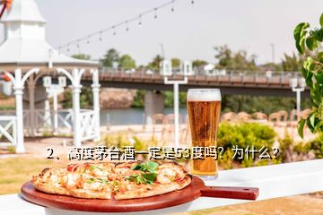 2、高度茅臺酒一定是53度嗎？為什么？