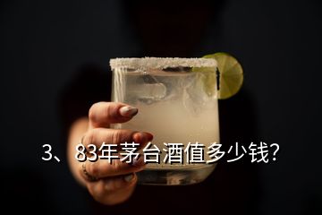 3、83年茅臺(tái)酒值多少錢？