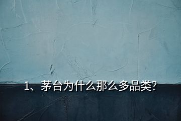 1、茅臺為什么那么多品類？