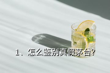 1、怎么鑒別真假茅臺(tái)？
