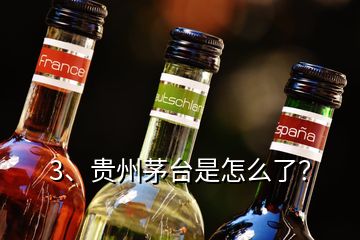 3、貴州茅臺是怎么了？