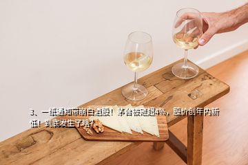 3、一紙通知帶崩白酒股！茅臺(tái)被砸超4%，股價(jià)創(chuàng)年內(nèi)新低！到底發(fā)生了啥？