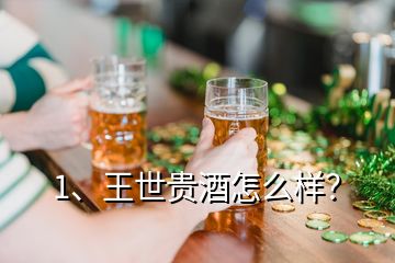 1、王世貴酒怎么樣？