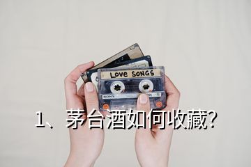 1、茅臺(tái)酒如何收藏？