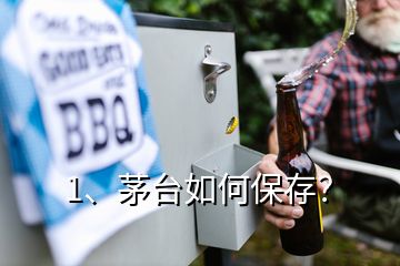1、茅臺(tái)如何保存？