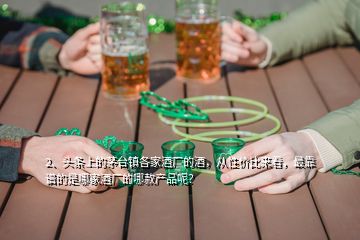 2、頭條上的茅臺鎮(zhèn)各家酒廠的酒，從性價比來看，最靠譜的是哪家酒廠的哪款產(chǎn)品呢？