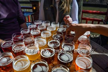 2、“國酒茅臺”改為“貴州茅臺”，你做何評論？