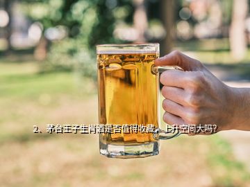 2、茅臺王子生肖酒是否值得收藏，上升空間大嗎？