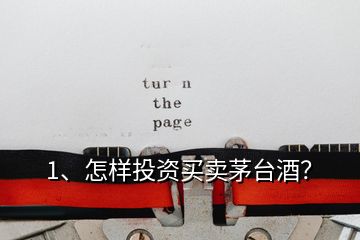 1、怎樣投資買賣茅臺(tái)酒？