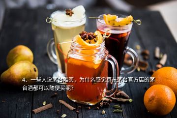 4、一些人說(shuō)茅臺(tái)難買(mǎi)，為什么感覺(jué)京東茅臺(tái)官方店的茅臺(tái)酒都可以隨便買(mǎi)呢？