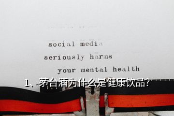 1、茅臺(tái)酒為什么是健康飲品？