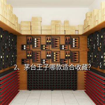 2、茅臺王子哪款適合收藏？