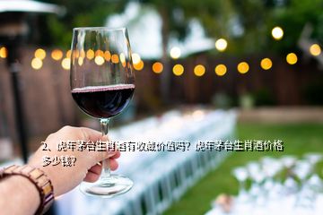 2、虎年茅臺(tái)生肖酒有收藏價(jià)值嗎？虎年茅臺(tái)生肖酒價(jià)格多少錢？