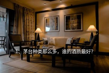 1、茅臺(tái)種類那么多，誰的酒質(zhì)最好？
