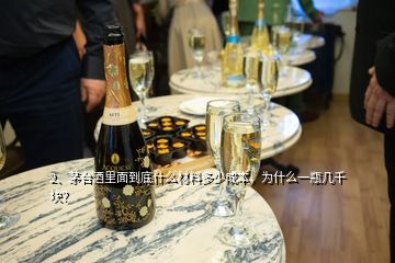2、茅臺酒里面到底什么材料多少成本，為什么一瓶幾千塊？