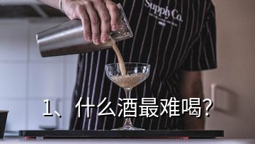 1、什么酒最難喝？