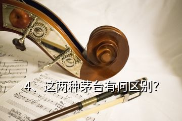 4、這兩種茅臺有何區(qū)別？