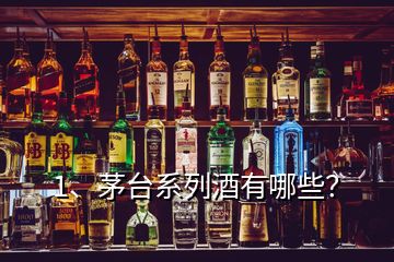 1、茅臺(tái)系列酒有哪些？