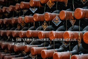 3、53度飛天茅臺(tái)賣1999還斷貨，43度的茅臺(tái)卻無人問津，咋回事？