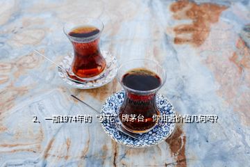 2、一瓶1974年的“葵花”牌茅臺，你知道價值幾何嗎？