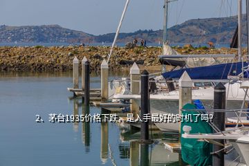 2、茅臺1935價格下跌，是入手最好的時機了嗎？