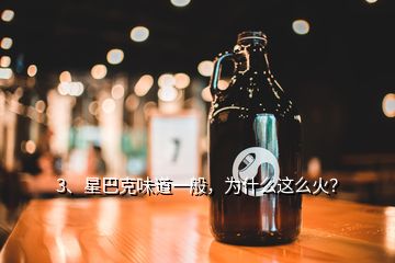3、星巴克味道一般，為什么這么火？