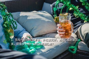 2、我有一瓶93年的茅臺，外包裝完好，酒瓶紅蠟封裝完美，現(xiàn)值多少錢？如何收藏請指教？