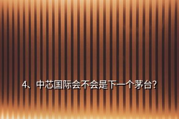 4、中芯國際會不會是下一個茅臺？