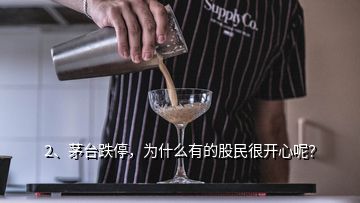 2、茅臺跌停，為什么有的股民很開心呢？