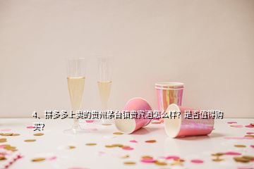 4、拼多多上賣的貴州茅臺鎮(zhèn)貴賓酒怎么樣？是否值得購買？