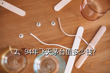 2、94年飛天茅臺值多少錢？