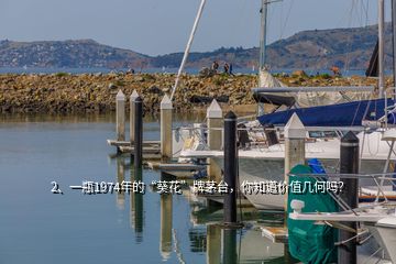 2、一瓶1974年的“葵花”牌茅臺，你知道價值幾何嗎？