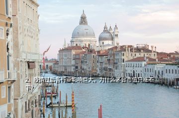 2、疫情過后各行業(yè)影響巨大，為什么茅臺市值只漲不下？