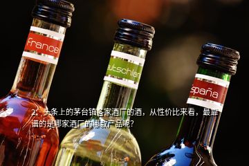 2、頭條上的茅臺鎮(zhèn)各家酒廠的酒，從性價比來看，最靠譜的是哪家酒廠的哪款產(chǎn)品呢？